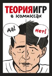 Icon image Теория игр в комиксах