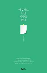 Icon image 아무것도 아닌 지금은 없다