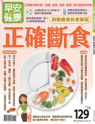 Icon image 正確斷食 啟動瘦身、抗老基因: 早安健康2021年4/5月特刊46號