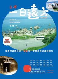 Icon image 日本，一日遠方（暢銷增訂版）: 發現隱藏版的日本！36個一定要走的經典輕旅行