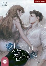 Icon image 짖는 것이 짐승의 일 2권 (완결)
