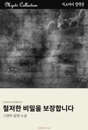 Icon image 철저한 비밀을 보장합니다: Mystr 컬렉션 제180권