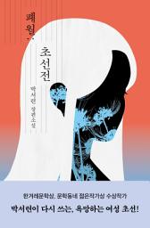 Icon image 폐월; 초선전