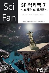 Icon image SF 럭키팩 7 - 스페이스 오페라: SciFan 제36권