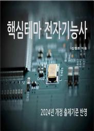 Icon image 핵심테마 전자기능사