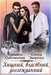 Icon image Хищный, властный, долгожданный