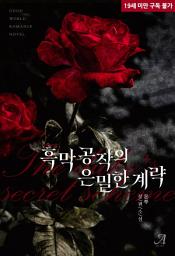 Icon image [합본]흑막 공작의 은밀한 계략 (전2권/완결)