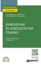 Icon image Инженерная 3D-компьютерная графика 3-е изд., пер. и доп. Учебник и практикум для СПО