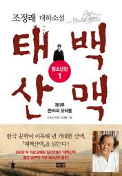 Icon image 태백산맥 청소년판 1