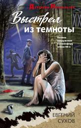 Icon image Выстрел из темноты