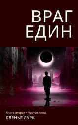 Icon image Враг един (городское фэнтэзи): Книга 2. Чёртов плод
