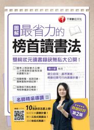Icon image 圖解最省力的榜首讀書法：雙榜狀元讀書秘訣無私大公開