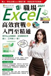 Icon image IT活用達人 (75)：Excel 2021職場高效實戰從入門至精通: < Excel 2021試算表+會計功能，職場人士、學生哥必備天書，教你至醒實戰技巧！>