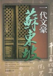 Icon image 一代文豪蘇東坡