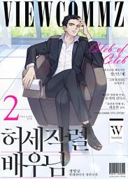 Icon image 허세작렬 배우님 2권