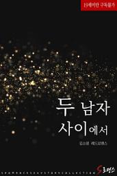 Icon image 두 남자 사이에서