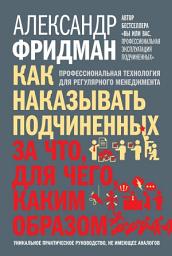Icon image Как наказывать подчиненных: за что, для чего, каким образом. Профессиональная технология для регулярного менеджмента