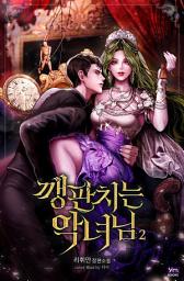 Icon image 깽판 치는 악녀님 2