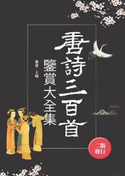 Icon image 唐詩三百首鑒賞大全集