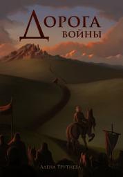 Icon image Дорога войны - Фэнтези, роман