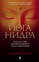 Icon image Йога-нидра. Искусство целительного расслабления для здоровья, самопознания, повышения качества жизни и управления судьбой