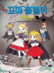 Icon image 꼬마 흡혈귀 13: 거대한 음모