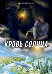Icon image Кровь Солнца