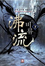 Icon image 비류 7 (완결)