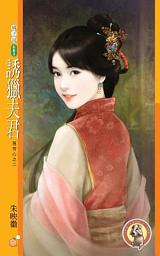 Icon image 誘獵夫君【惹芳心之二】〔限〕