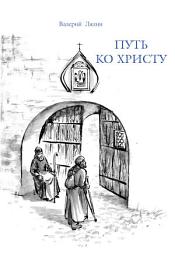 Icon image Путь ко Христу