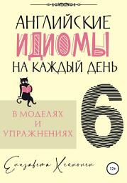 Icon image Английские идиомы на каждый день в моделях и упражнениях – 6