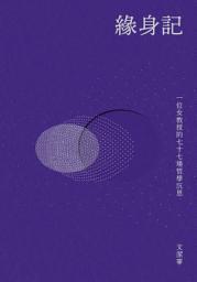 Icon image 緣身記: 一位女教授的七十七場哲學沉思