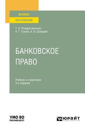 Icon image Банковское право 3-е изд., пер. и доп. Учебник и практикум для вузов