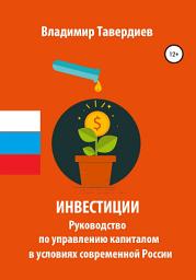 Icon image Инвестиции. Руководство по управлению капиталом в условиях современной России