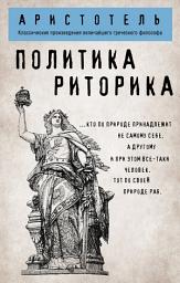 Icon image Политика. Риторика