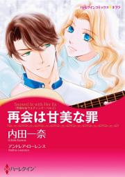 Icon image 再会は甘美な罪: ハーレクインコミックス