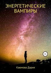 Icon image Энергетические вампиры