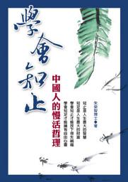 Icon image 學會知止: 德威文化301