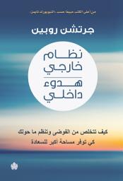 Icon image نظام خارجي هدوء داخلي: كيف تتخلص من الفوضى وتنظم ما حولك كي توفر مساحة أكبر للسعادة