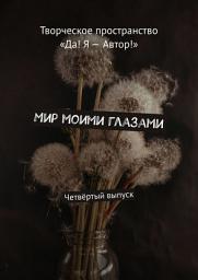 Icon image Мир моими глазами. Четвёртый выпуск