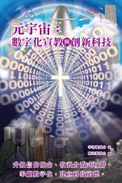 Icon image 《元宇宙：數字化宣教與創新科技》: 全面介紹元宇宙的奧秘與可能性