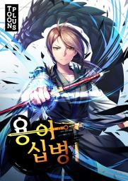 Icon image 용아십병 4권