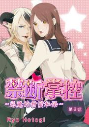 Icon image 禁断掌控〜恶魔的甜蜜私语〜: [簡体中文]禁断掌控～恶魔的甜蜜私语～ (3)
