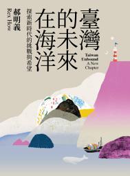 Icon image 臺灣的未來在海洋：探索新時代的挑戰與希望: Taiwan Unbound: A New Chapter