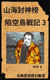 Icon image 山海封神榜之陷空島戰記: 繁體中文版