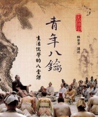 Icon image 青年八鑰：生活儒學的八堂課