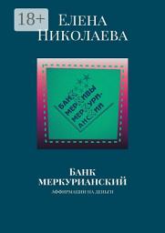 Icon image Банк меркурианский. Аффирмации на деньги