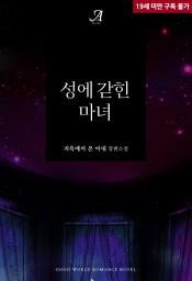Icon image 성에 갇힌 마녀