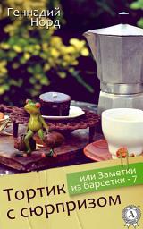 Icon image Тортик с сюрпризом, или Заметки из барсетки-7