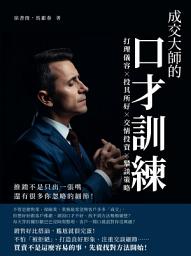 Icon image 成交大師的口才訓練：打理儀容×投其所好×交情投資×攀談策略，推銷不是只出一張嘴，還有很多你忽略的細節！